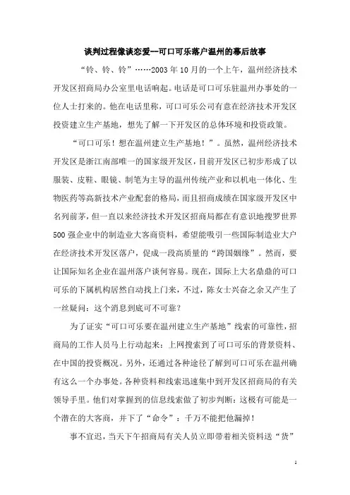 可乐落户温州谈判案例