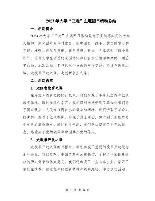 2023年大学“三走”主题团日活动总结