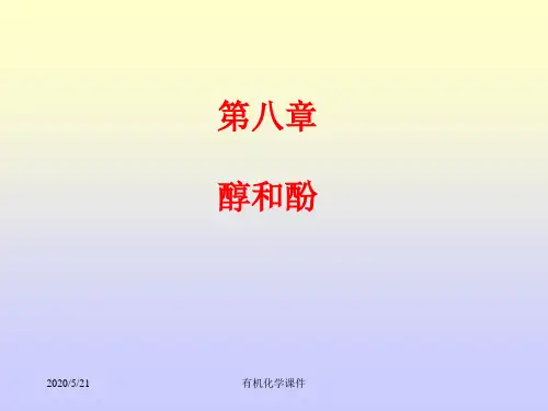 有机化学课件醇和酚