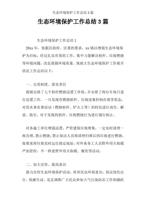 生态环境保护工作总结3篇