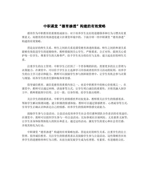 中职课堂“德育渗透”构建的有效策略