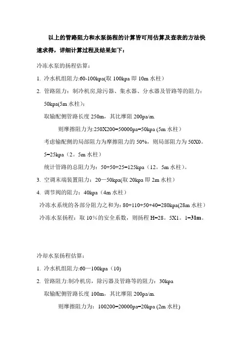 水泵扬程计算及管道阻力损失计算