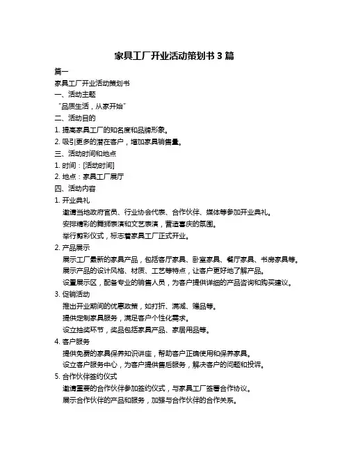 家具工厂开业活动策划书3篇