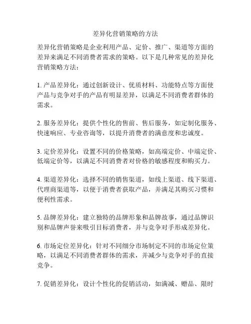 差异化营销策略的方法
