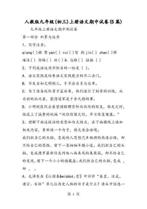 人教版九年级(初三)上册语文期中试卷(5篇)