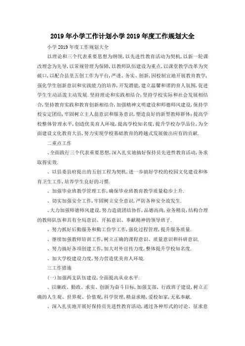 最新-2019年小学工作计划 小学2019年度工作规划大全 精品