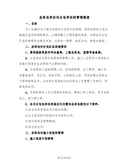 总承包单位对分包单位的管理制度（六篇）
