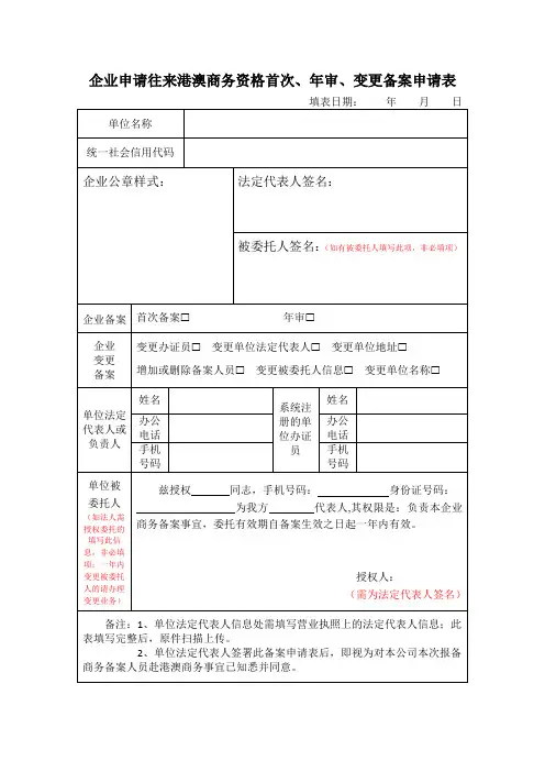 企业申请往来港澳商务资格首次、年审、变更备案申请表