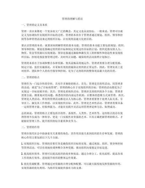管理的理解与看法