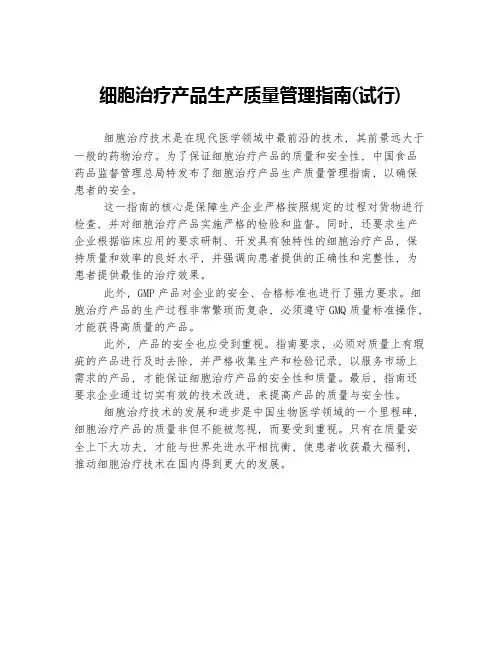 细胞治疗产品生产质量管理指南(试行)