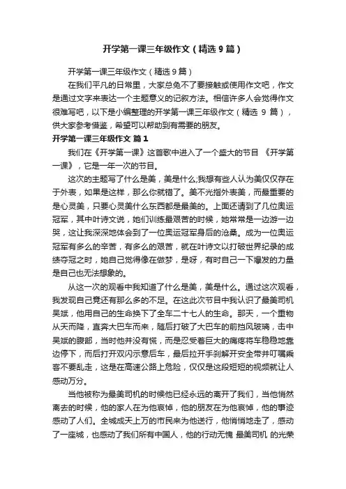 开学第一课三年级作文（精选9篇）