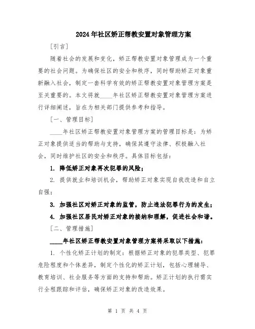 2024年社区矫正帮教安置对象管理方案