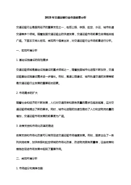 2023年交通运输行业市场前景分析