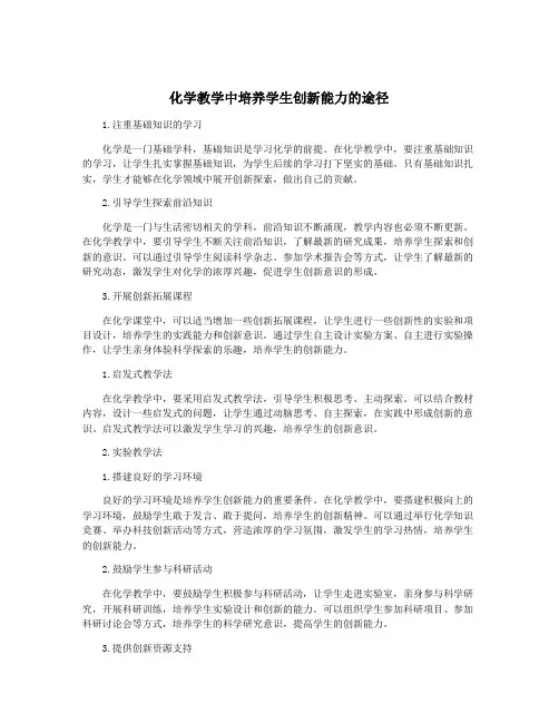 化学教学中培养学生创新能力的途径