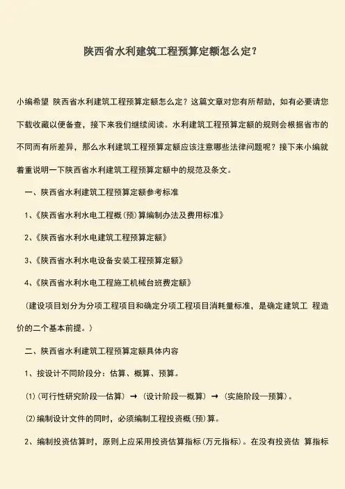 推荐文档：陕西省水利建筑工程预算定额怎么定？