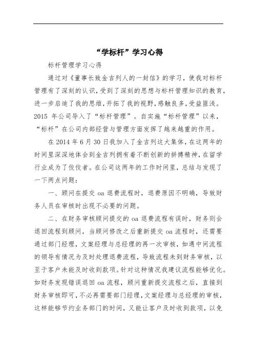 “学标杆”学习心得