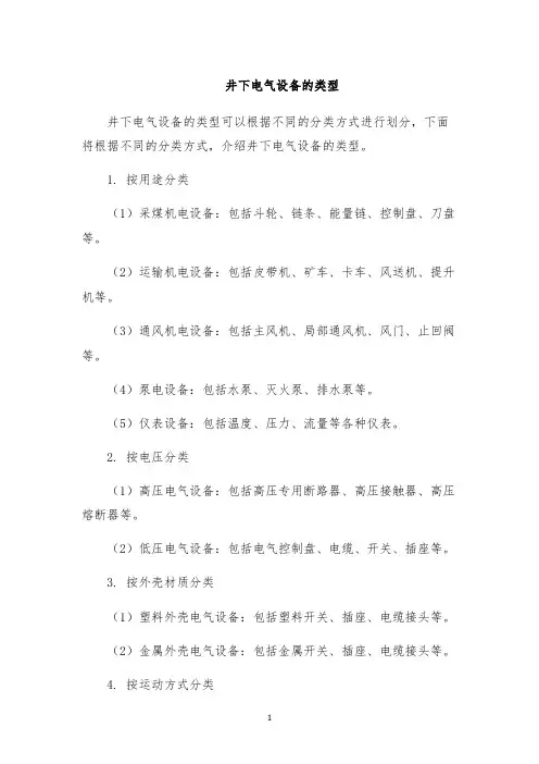 井下电气设备的类型