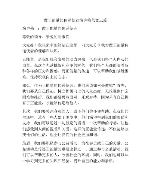做正能量的传递使者演讲稿范文三篇