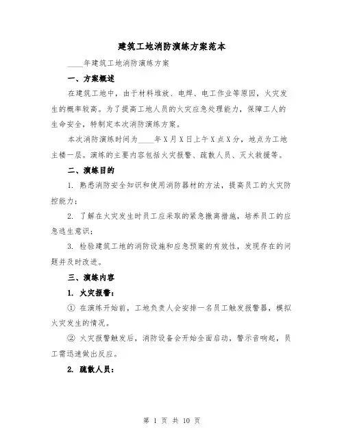建筑工地消防演练方案范本（三篇）