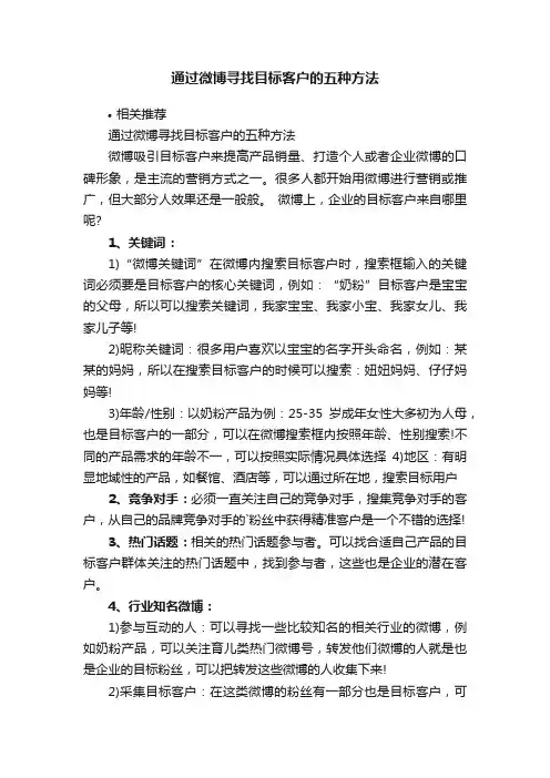 通过微博寻找目标客户的五种方法