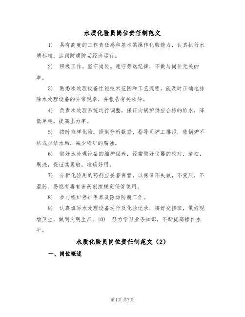 水质化验员岗位责任制范文（3篇）