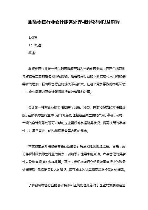 服装零售行业会计账务处理-概述说明以及解释