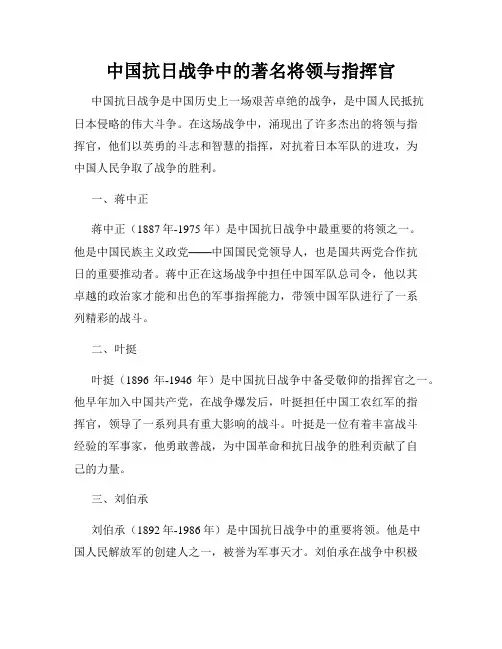 中国抗日战争中的著名将领与指挥官