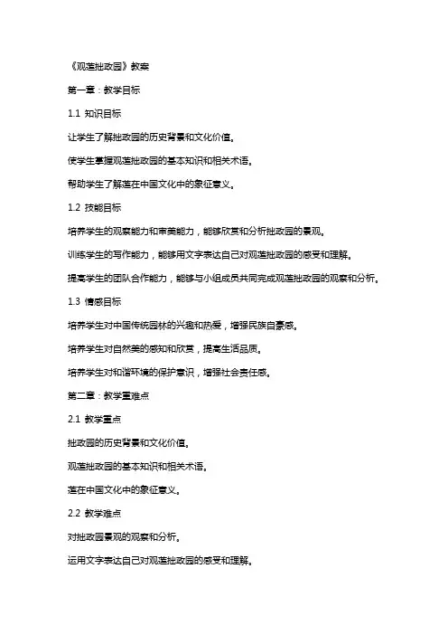 《观莲拙政园》教案