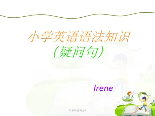 小学英语语法一般疑问句和特殊疑问句ppt课件