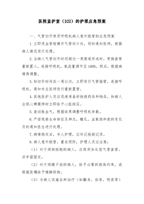 医院监护室(ICU)的护理应急预案
