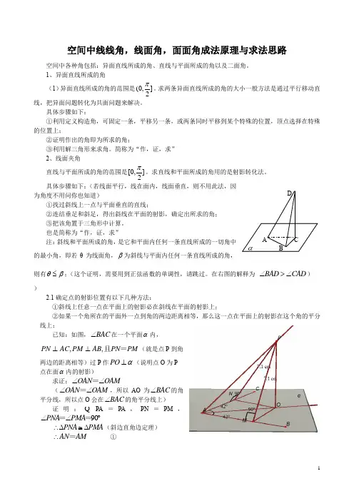 高中数学 空间中线线角,线面角,面面角成法原理与求法思路