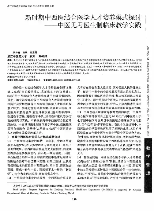 新时期中西医结合医学人才培养模式探讨——中医见习医生制临床教学实践