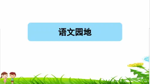 部编版六年级语文上册第八单元《语文园地八》教学课件(最新)