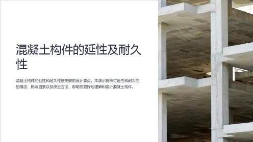 混凝土构件的延性及耐久性