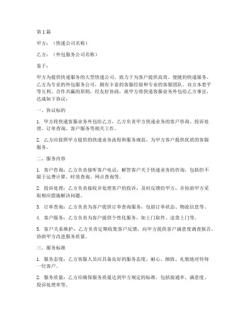 外包快递客服协议书范本(3篇)