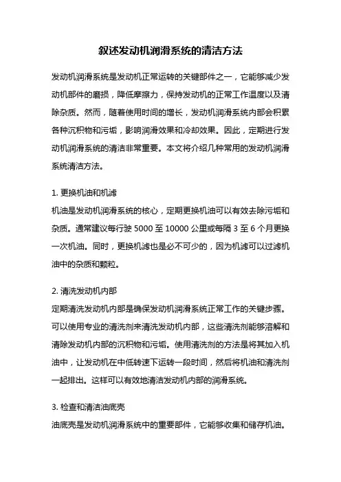 叙述发动机润滑系统的清洁方法