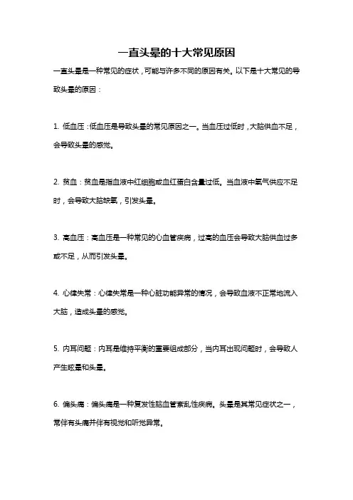 一直头晕的十大常见原因