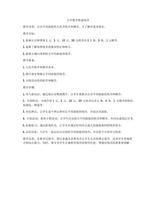 小学数学教案钱币