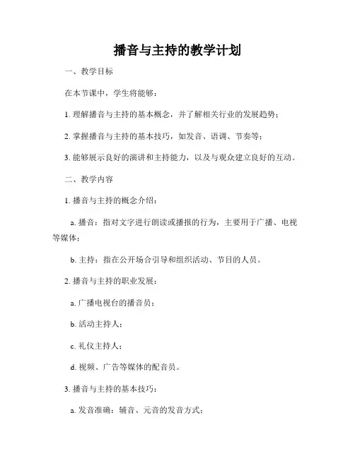 播音与主持的教学计划