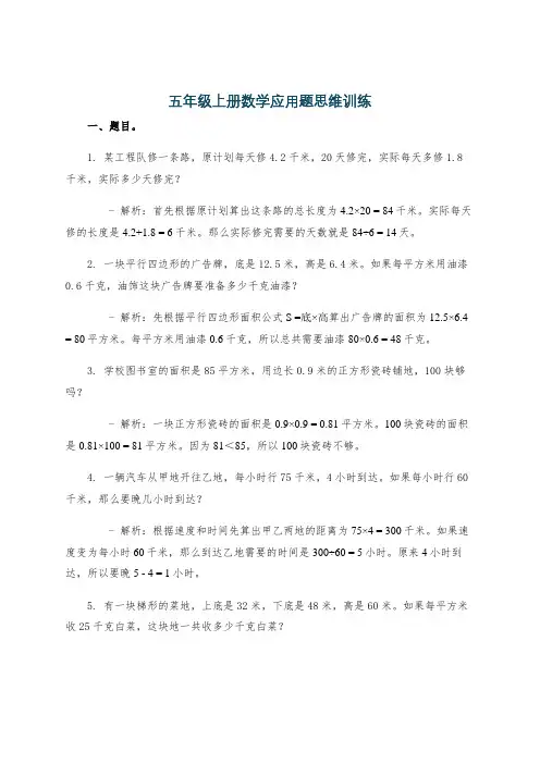 五年级上册数学应用题思维训练
