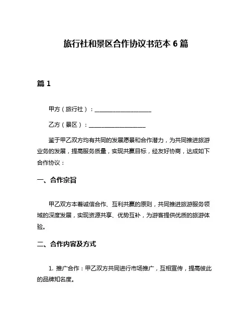 旅行社和景区合作协议书范本6篇