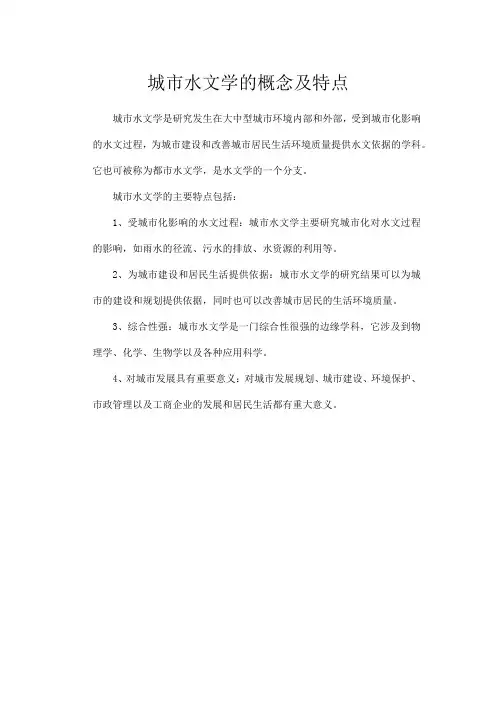 城市水文学的概念及特点