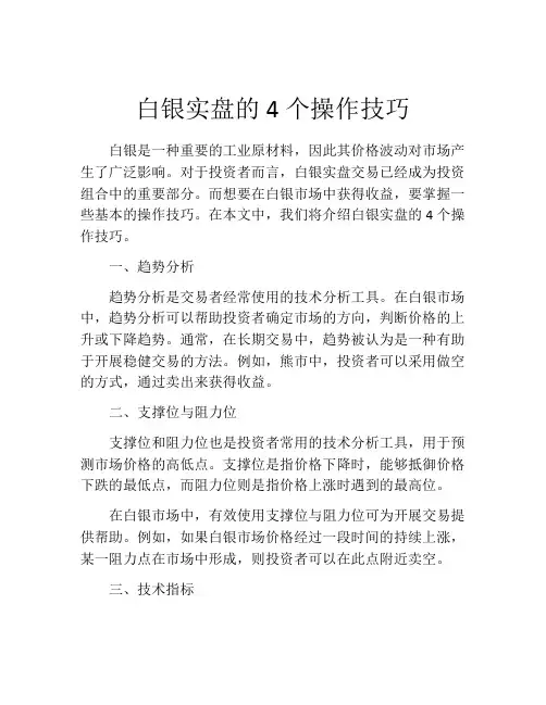 白银实盘的4个操作技巧