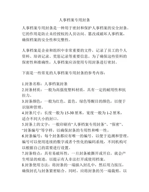人事档案专用封条