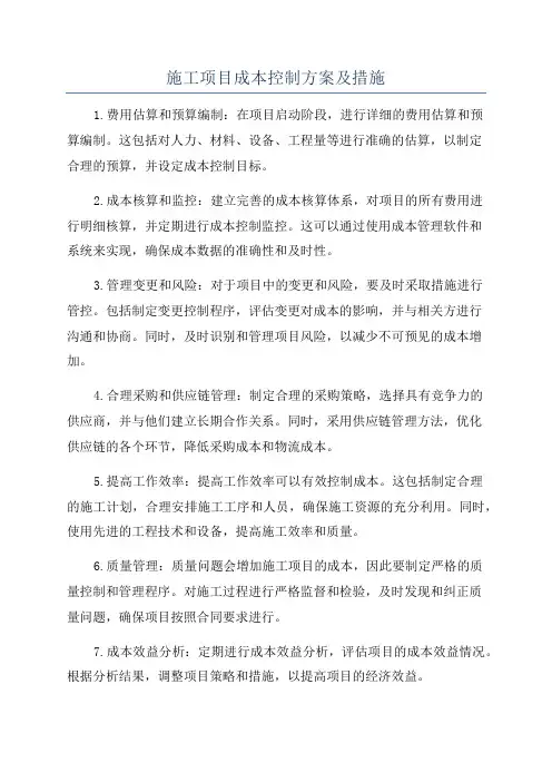 施工项目成本控制方案及措施