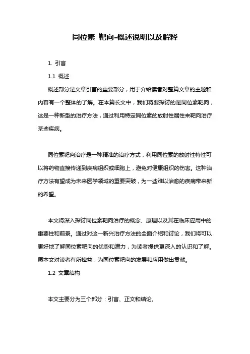 同位素 靶向-概述说明以及解释