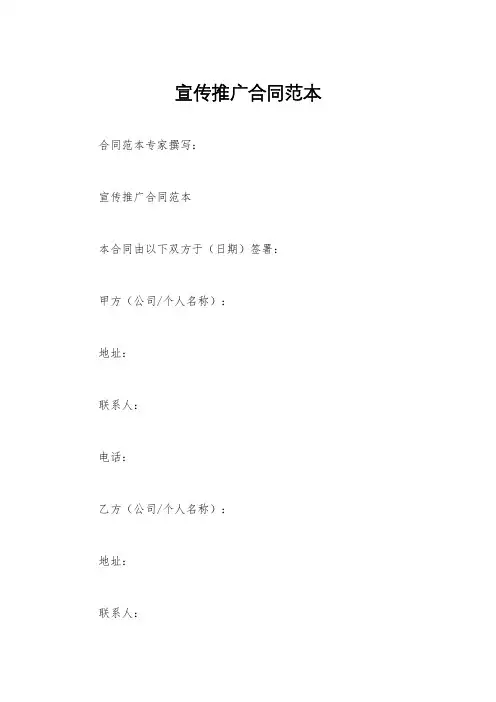宣传推广合同范本