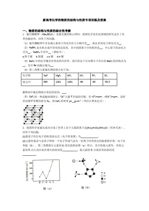 新高考化学的物质的结构与性质专项训练及答案