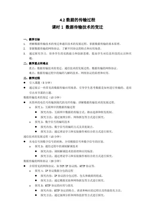 4.2数据的传输过程 课时1数据传输技术的变迁 教学设计 苏科版(2023)初中信息技术七年级上册