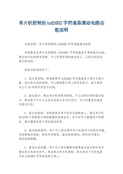 单片机控制的lcd1602字符液晶滚动电路功能说明